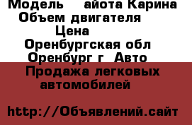  › Модель ­ Tайота Карина › Объем двигателя ­ 2 000 › Цена ­ 50 000 - Оренбургская обл., Оренбург г. Авто » Продажа легковых автомобилей   